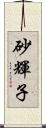 砂輝子 Scroll