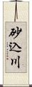 砂込川 Scroll