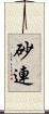 砂連 Scroll