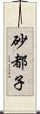 砂都子 Scroll