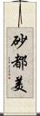 砂都美 Scroll