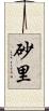 砂里 Scroll