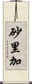 砂里加 Scroll