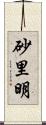 砂里明 Scroll