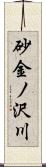 砂金ノ沢川 Scroll