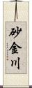 砂金川 Scroll