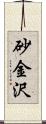 砂金沢 Scroll