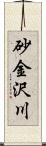 砂金沢川 Scroll