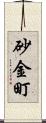 砂金町 Scroll