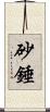 砂錘 Scroll