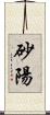 砂陽 Scroll