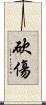 砍傷 Scroll
