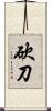 砍刀 Scroll