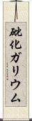 砒化ガリウム Scroll