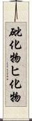 砒化物 Scroll