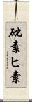 砒素 Scroll