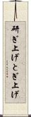 研ぎ上げ Scroll