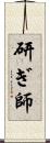 研ぎ師 Scroll