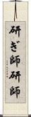 研ぎ師 Scroll