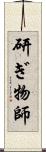 研ぎ物師 Scroll