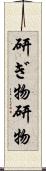 研ぎ物 Scroll