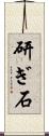 研ぎ石 Scroll