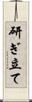 研ぎ立て Scroll