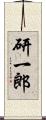 研一郎 Scroll