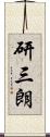 研三朗 Scroll