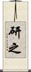 研之 Scroll