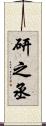 研之丞 Scroll