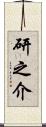 研之介 Scroll