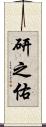研之佑 Scroll