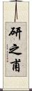 研之甫 Scroll