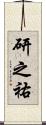 研之祐 Scroll