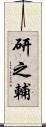 研之輔 Scroll