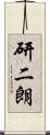研二朗 Scroll