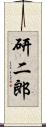 研二郎 Scroll