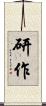 研作 Scroll