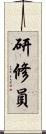 研修員 Scroll