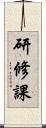 研修課 Scroll