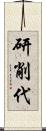 研削代 Scroll