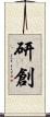 研創 Scroll