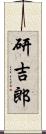 研吉郎 Scroll
