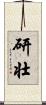 研壮 Scroll