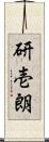 研壱朗 Scroll