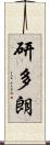 研多朗 Scroll