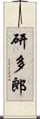 研多郎 Scroll