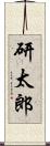 研太郎 Scroll