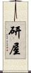 研屋 Scroll